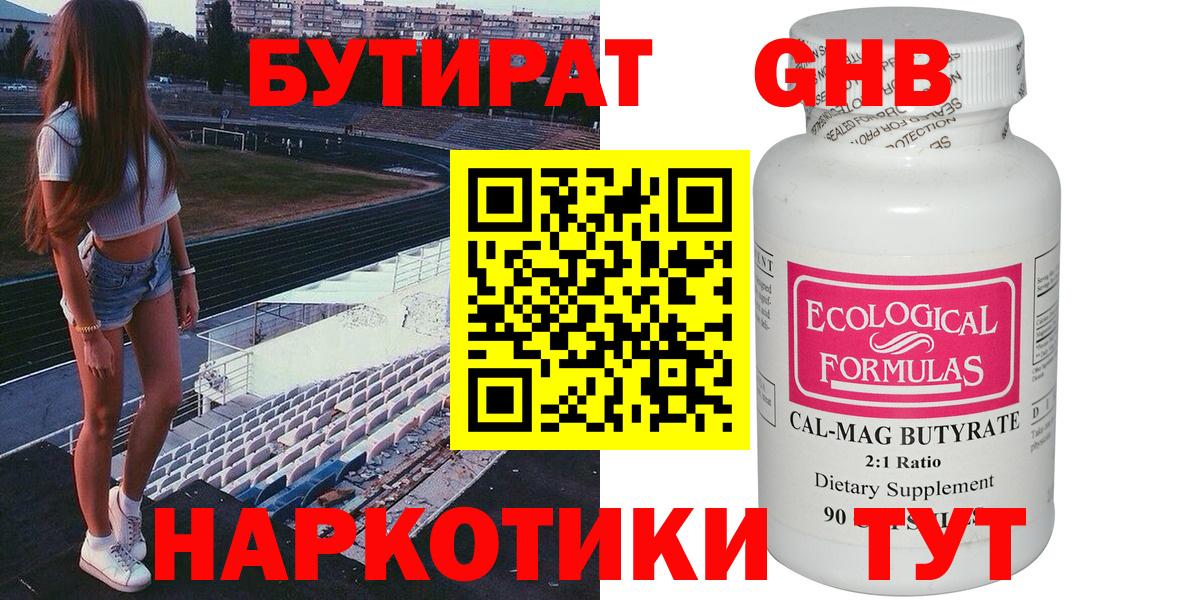 БУТИРАТ жидкий экстази  Вход с VPN  Мариинск 